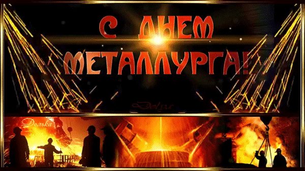 Анимированная открытка с днем металлурга