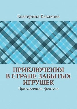 Казакова Екатерина Приключения в стране забытых игрушек 2025