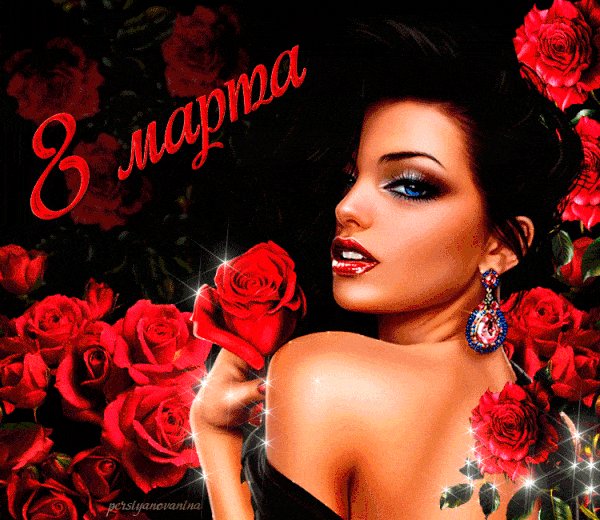 8 марта