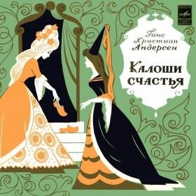 Г. Х. Андерсен. КАЛОШИ СЧАСТЬЯ