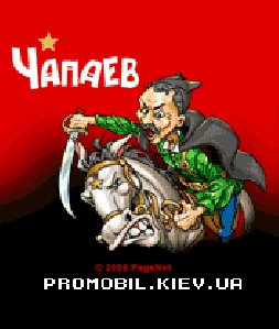 ЧАПАЕВ