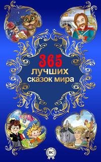 luchshich skazok mira