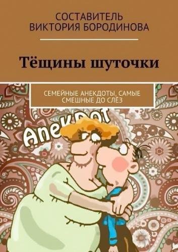 Бородинова. Тёщины шуточки. Семейные анекдоты, самые смешные