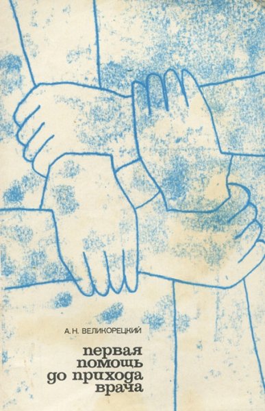 А. Н. Великорецкий. Первая помощь до прихода врача