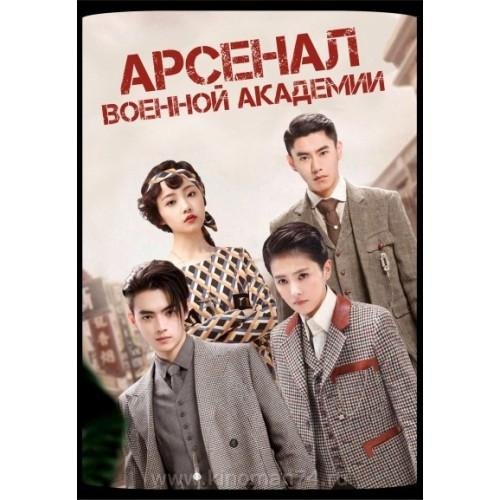 Сяо Сян Дунъэр. Арсенал военной академии