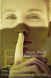 Я. Вишневский Интимная теория относительн