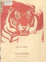 Тигролови