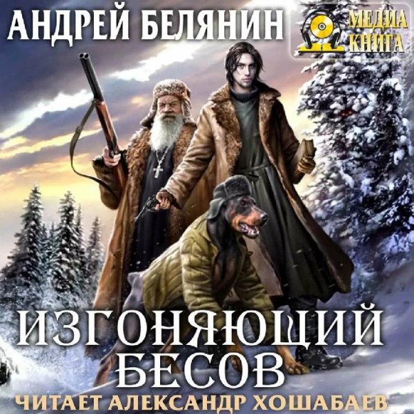 Белянин. Бесогон. 2