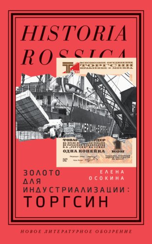 Елена Осокина. Золото для индустриализации. Торгсин. 2022