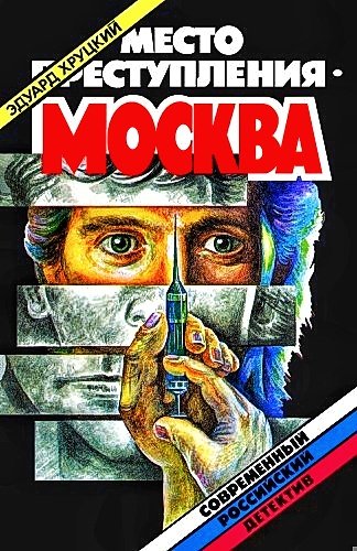 Место преступления Москва