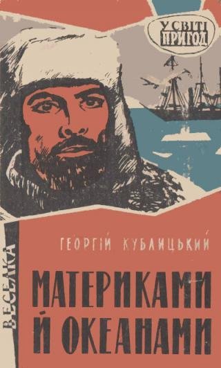Кублицький Г. МАТЕРИКАМИ Й ОКЕАНАМИ