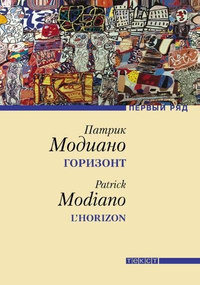 Патрик Модиано. Горизонт