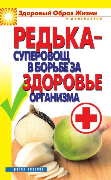 Редька суперовощ в борьбе за здоровый организм