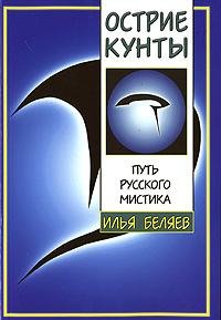 Беляев Илья. Острие Кунты - royallib. com