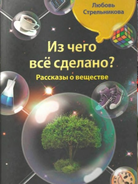 Из чего всё сделано(10)Стрельникова Л. Н