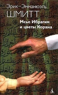 Э. -Э. Шмитт Мсье Ибрагим и цветы Корана