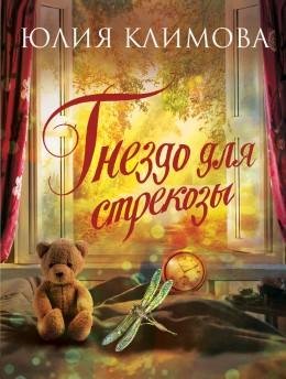 Ю. Климова. Гнездо для стрекозы дилогия