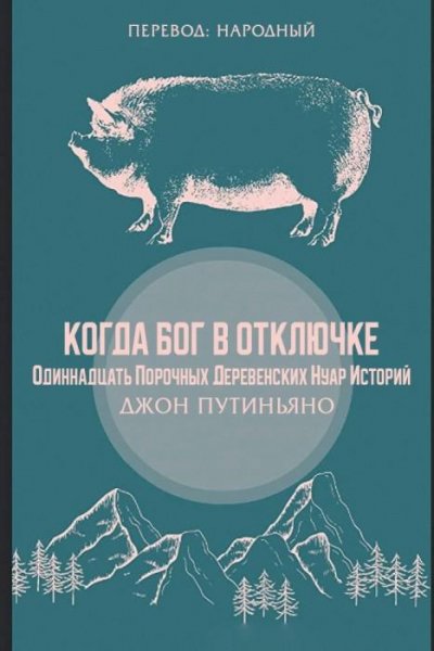 Джон Путиньяно - Когда Бог в отключке. epub