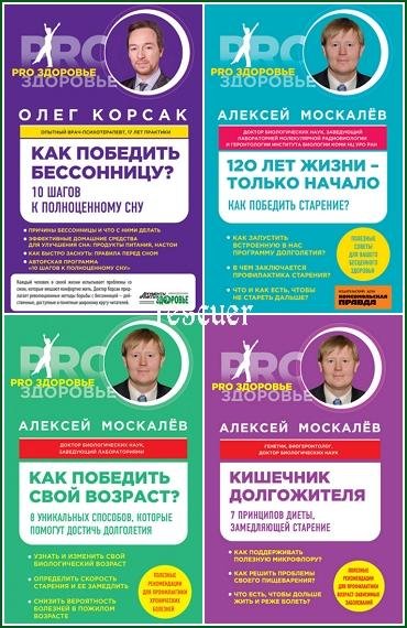 PRO здоровье [12 книг] (2013-2017) FB2, PDF