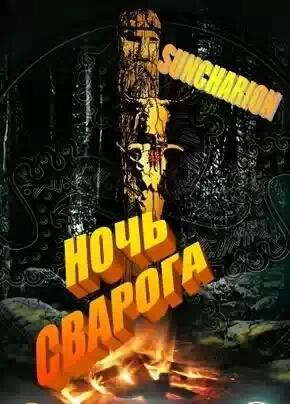 Nochj Svaroga. fb2-2058556925