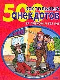самых застольных анекдотов