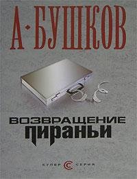 Пиранья. 10. Возвращение пираньи