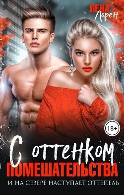 Лена Лорен С Оттенком помешательстваfb2