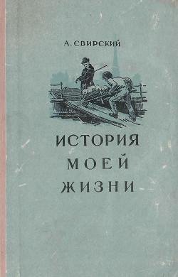 Svirskiy Istoriya-moey-zhizni
