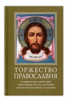 Таинства Православной Церкви