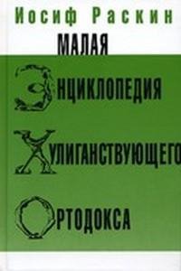 Раскин Иосиф. Энциклопедия Хулиганствующ