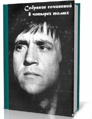 Высоцкий В. С. - Собрание сочинений в чет