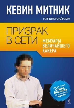 Mitnik Prizrak v Seti. Memuaryi velichay