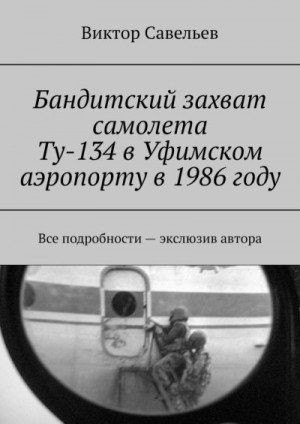Бандитский захват самолета Ту-134 в Уфа в аэропорту в 1986