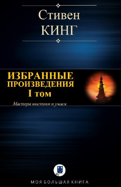Стивен Кинг. Избранное. Том I