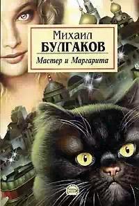 Bulgakov Master-i-Margarita
