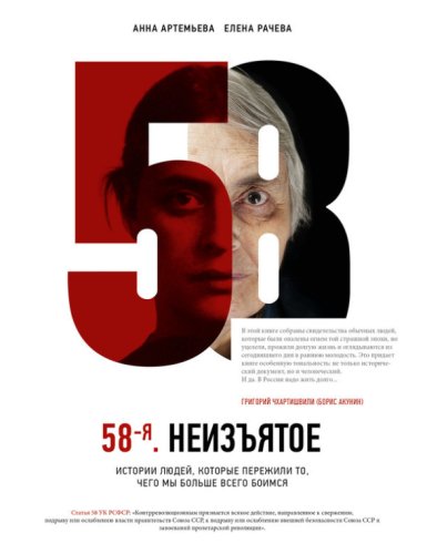 Анна Артемьева,Елена Рачева. 58-я. Неизъятое. 2016
