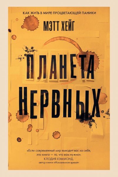 Хейг Мэтт - Планета нервных - 2019