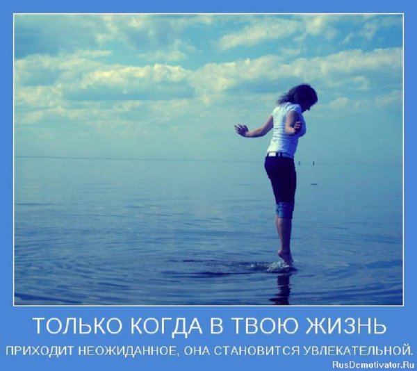 Когда в твою жизнь приходит неожиданное