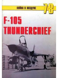 М. Никольский-f 105 Thunderchief