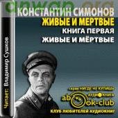 К. Симонов. Живые и мёртвые-3266