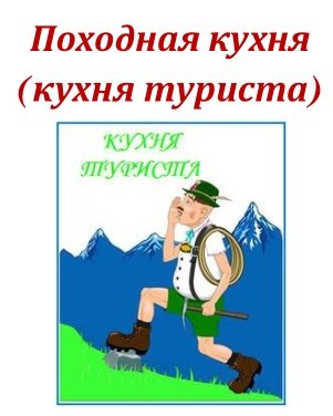 Походная кухня (кухня туриста)