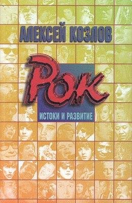 Козлов. рок истоки и развитие