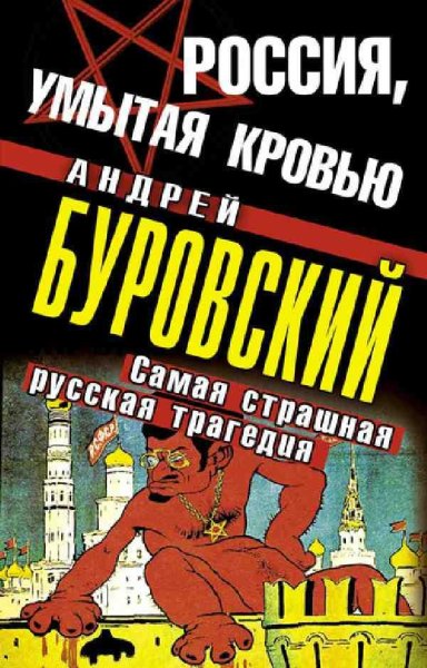 Россия умытая кровью