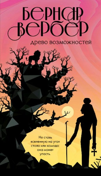 Бернар Вербер. Древо возможностей