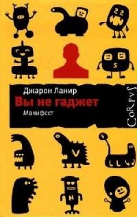 Вы не гаджет. Манифест