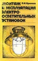 В. И Крюков-Монтаж и экспл-ция электросвет-ых установок