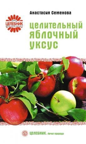 Анастасия Семёнова Целительный яблочный
