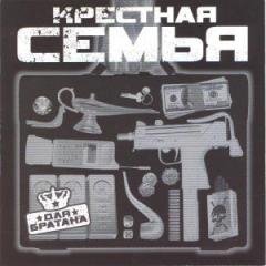 Крестная семья. Для братана