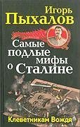 Самые подлые мифы о Сталине