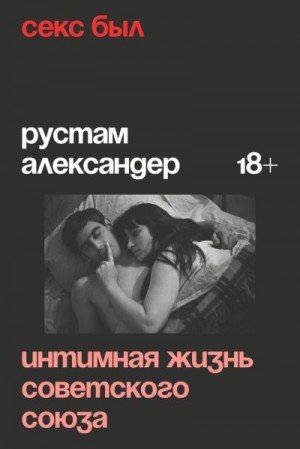 Александер Рустам Секс был. Интимная жизнь Советского союза